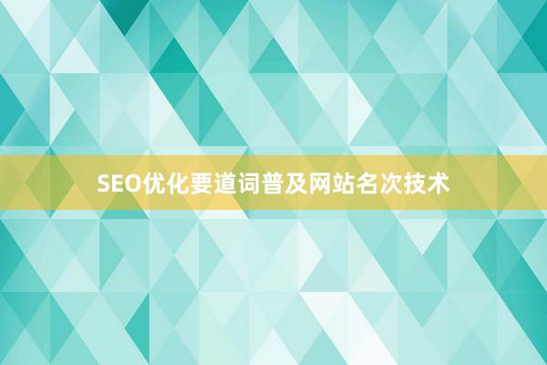 SEO优化要道词普及网站名次技术