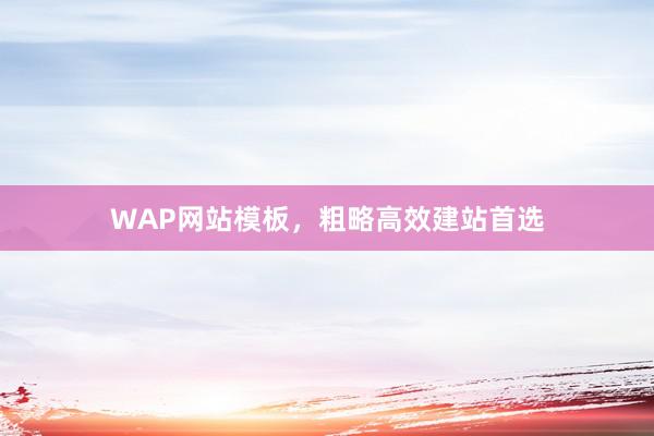 WAP网站模板，粗略高效建站首选