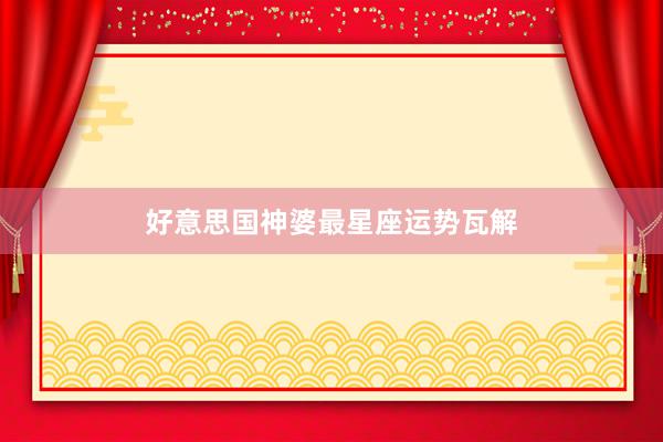 好意思国神婆最星座运势瓦解