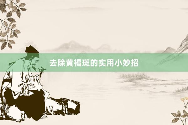 去除黄褐斑的实用小妙招