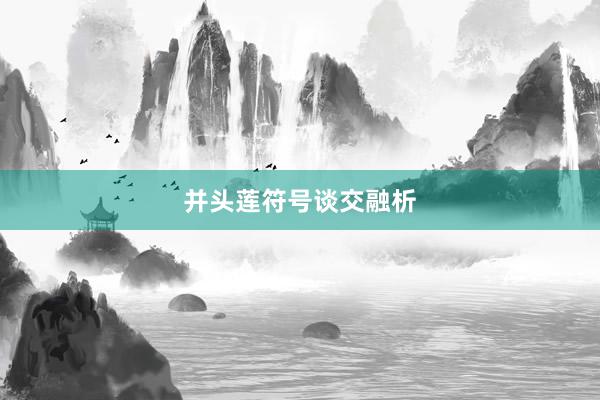 并头莲符号谈交融析