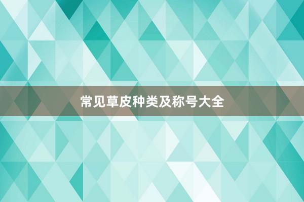常见草皮种类及称号大全