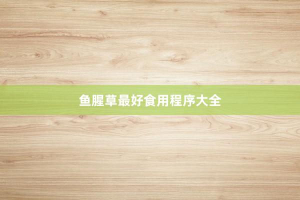 鱼腥草最好食用程序大全