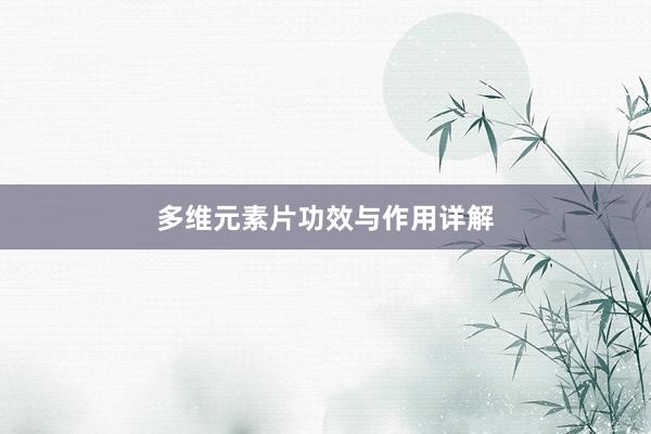 多维元素片功效与作用详解