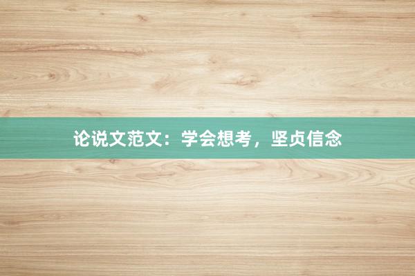 论说文范文：学会想考，坚贞信念